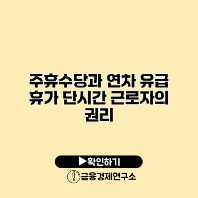 주휴수당과 연차 유급 휴가 단시간 근로자의 권리
