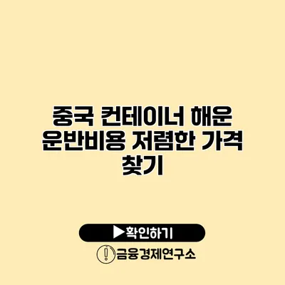 중국 컨테이너 해운 운반비용 저렴한 가격 찾기