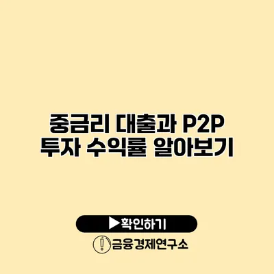 중금리 대출과 P2P 투자 수익률 알아보기