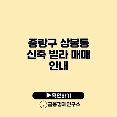 중랑구 상봉동 신축 빌라 매매 안내
