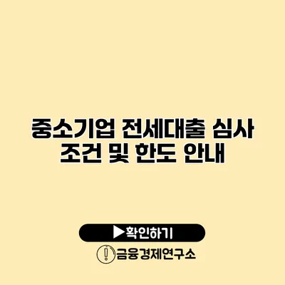 중소기업 전세대출 심사 조건 및 한도 안내