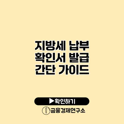 지방세 납부 확인서 발급 간단 가이드