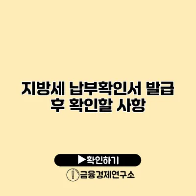 지방세 납부확인서 발급 후 확인할 사항