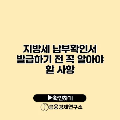 지방세 납부확인서 발급하기 전 꼭 알아야 할 사항