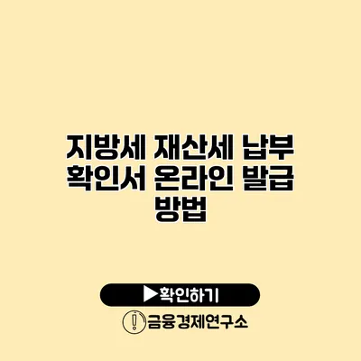 지방세 재산세 납부 확인서 온라인 발급 방법