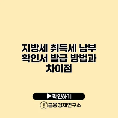 지방세 취득세 납부 확인서 발급 방법과 차이점