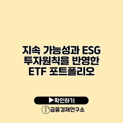지속 가능성과 ESG 투자원칙을 반영한 ETF 포트폴리오