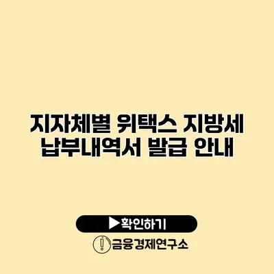 지자체별 위택스 지방세 납부내역서 발급 안내