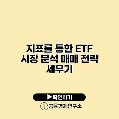 지표를 통한 ETF 시장 분석 매매 전략 세우기