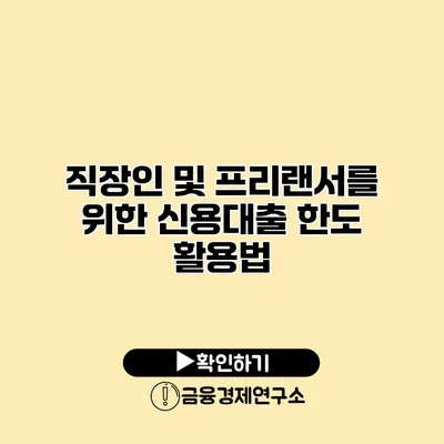 직장인 및 프리랜서를 위한 신용대출 한도 활용법