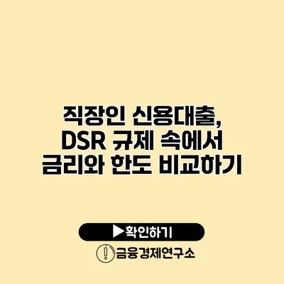 직장인 신용대출, DSR 규제 속에서 금리와 한도 비교하기