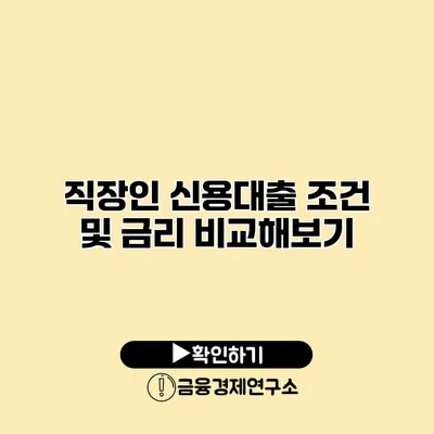 직장인 신용대출 조건 및 금리 비교해보기