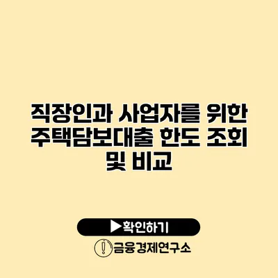 직장인과 사업자를 위한 주택담보대출 한도 조회 및 비교