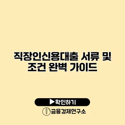 직장인신용대출 서류 및 조건 완벽 가이드