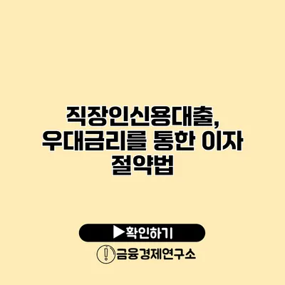직장인신용대출, 우대금리를 통한 이자 절약법