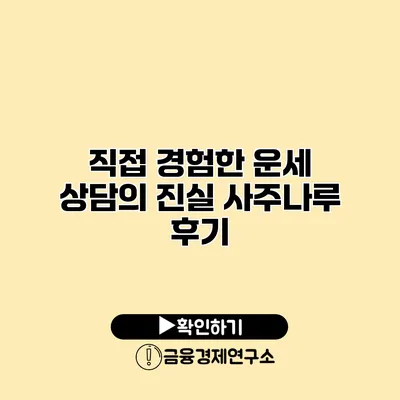 직접 경험한 운세 상담의 진실 사주나루 후기