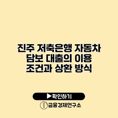 진주 저축은행 자동차 담보 대출의 이용 조건과 상환 방식