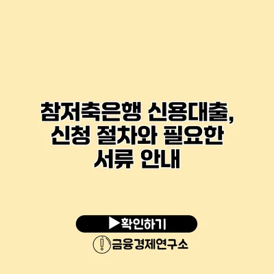 참저축은행 신용대출, 신청 절차와 필요한 서류 안내