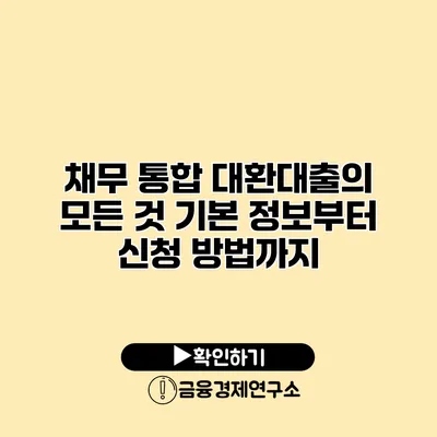 채무 통합 대환대출의 모든 것 기본 정보부터 신청 방법까지