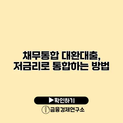 채무통합 대환대출, 저금리로 통합하는 방법