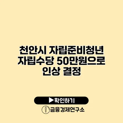 천안시 자립준비청년 자립수당 50만원으로 인상 결정
