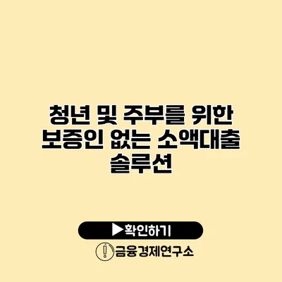 청년 및 주부를 위한 보증인 없는 소액대출 솔루션
