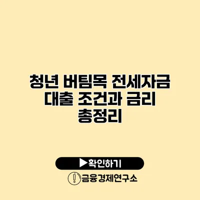 청년 버팀목 전세자금 대출 조건과 금리 총정리