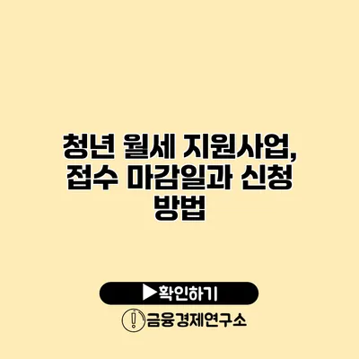 청년 월세 지원사업, 접수 마감일과 신청 방법