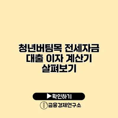 청년버팀목 전세자금 대출 이자 계산기 살펴보기