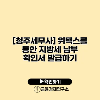 [청주세무사] 위택스를 통한 지방세 납부 확인서 발급하기