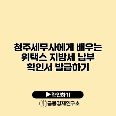 청주세무사에게 배우는 위택스 지방세 납부 확인서 발급하기