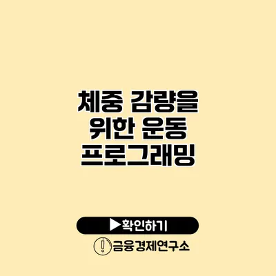 체중 감량을 위한 운동 프로그래밍