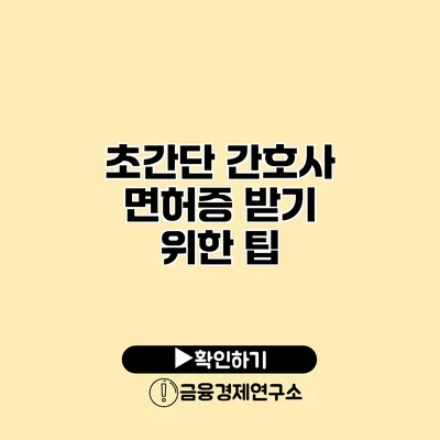 초간단 간호사 면허증 받기 위한 팁