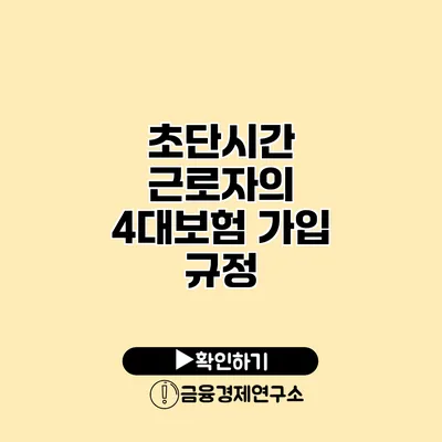 초단시간 근로자의 4대보험 가입 규정