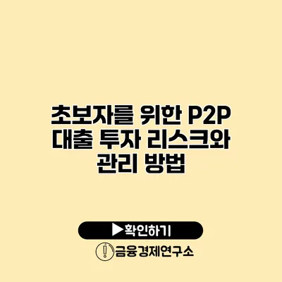 초보자를 위한 P2P 대출 투자 리스크와 관리 방법