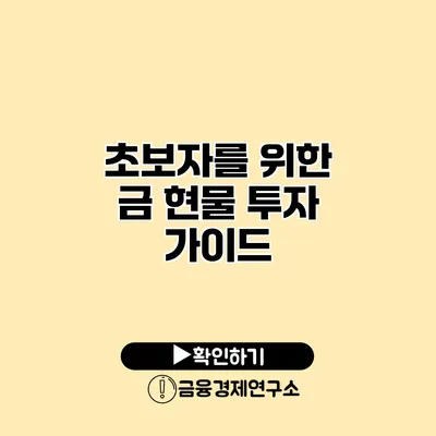 초보자를 위한 금 현물 투자 가이드