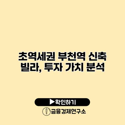 초역세권 부천역 신축 빌라, 투자 가치 분석