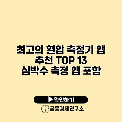 최고의 혈압 측정기 앱 추천 TOP 13 심박수 측정 앱 포함