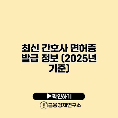최신 간호사 면허증 발급 정보 (2025년 기준)