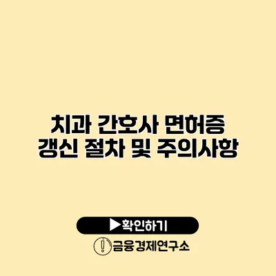 치과 간호사 면허증 갱신 절차 및 주의사항
