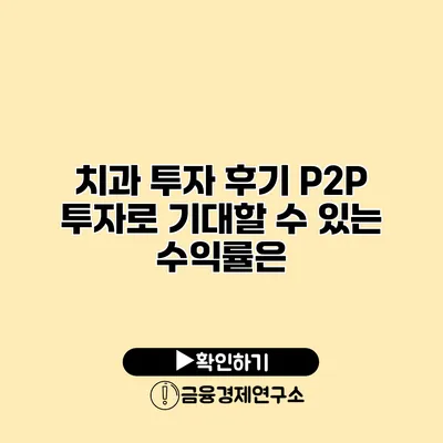 치과 투자 후기 P2P 투자로 기대할 수 있는 수익률은?