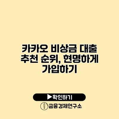 카카오 비상금 대출 추천 순위, 현명하게 가입하기