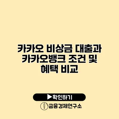 카카오 비상금 대출과 카카오뱅크 조건 및 혜택 비교