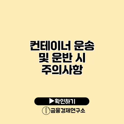 컨테이너 운송 및 운반 시 주의사항