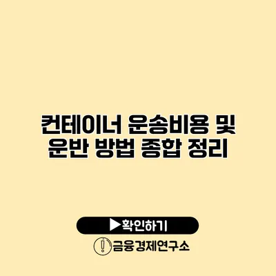 컨테이너 운송비용 및 운반 방법 종합 정리