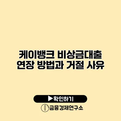 케이뱅크 비상금대출 연장 방법과 거절 사유
