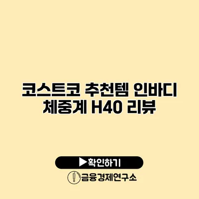 코스트코 추천템 인바디 체중계 H40 리뷰