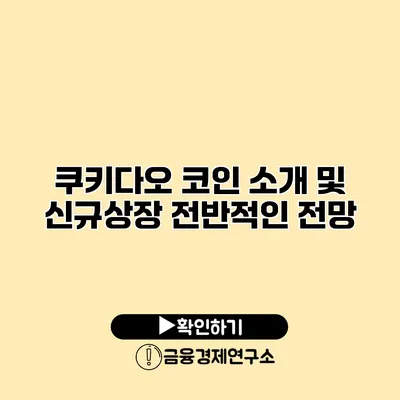 쿠키다오 코인 소개 및 신규상장 전반적인 전망