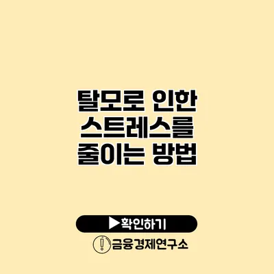 탈모로 인한 스트레스를 줄이는 방법