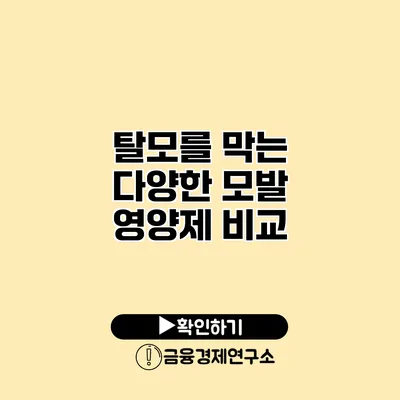 탈모를 막는 다양한 모발 영양제 비교